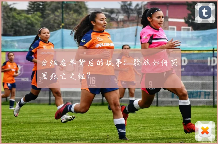 分组名单背后的故事:弱旅如何突围死亡之组?