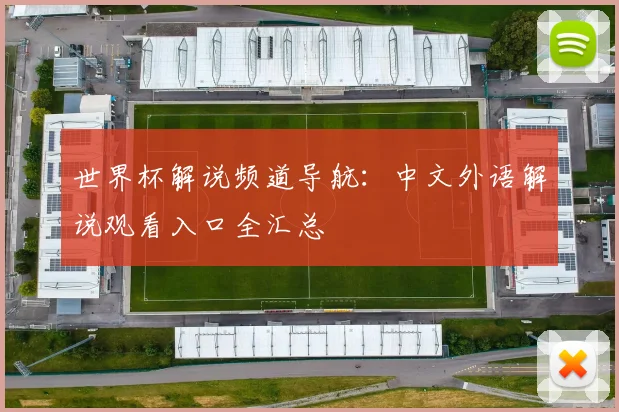 世界杯解说频道导航:中文外语解说观看入口全汇总