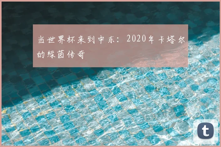当世界杯来到中东：2020年卡塔尔的绿茵传奇