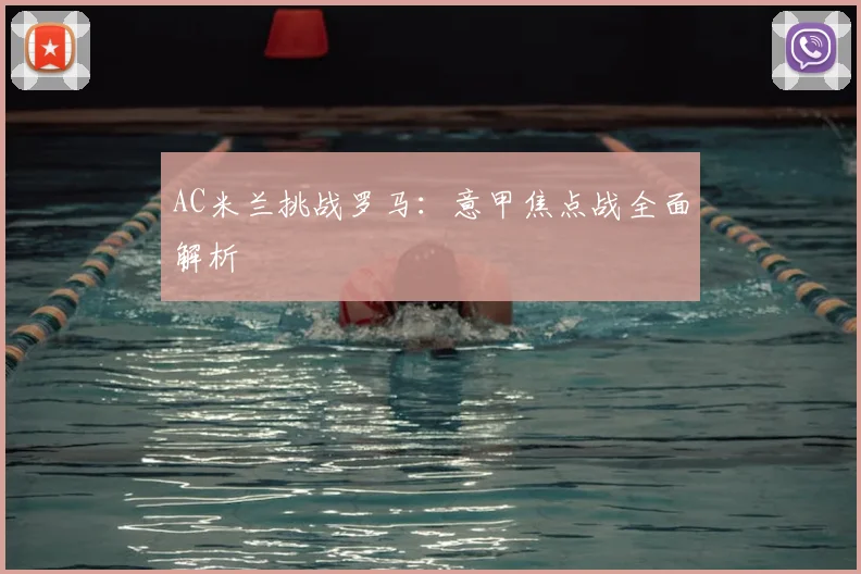 AC米兰挑战罗马：意甲焦点战全面解析