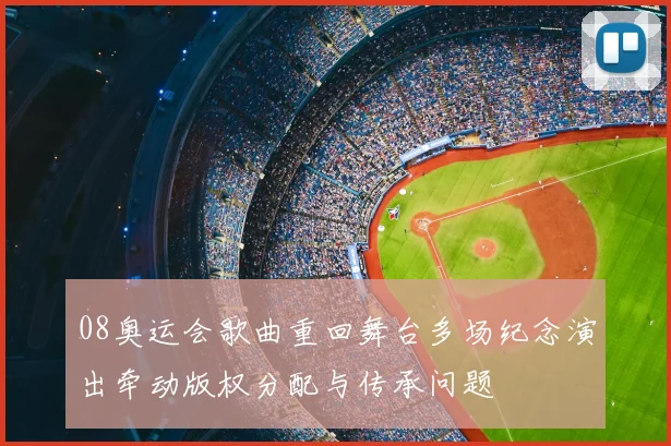 08奥运会歌曲重回舞台多场纪念演出牵动版权分配与传承问题