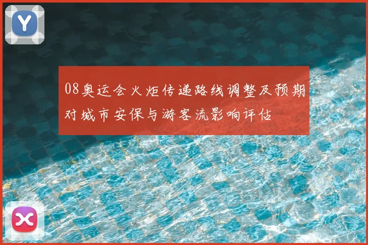 08奥运会火炬传递路线调整及预期对城市安保与游客流影响评估