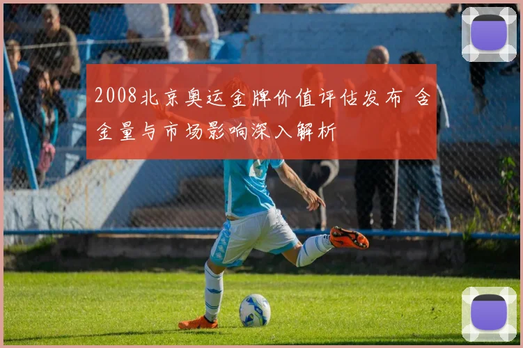 2008北京奥运金牌价值评估发布 含金量与市场影响深入解析
