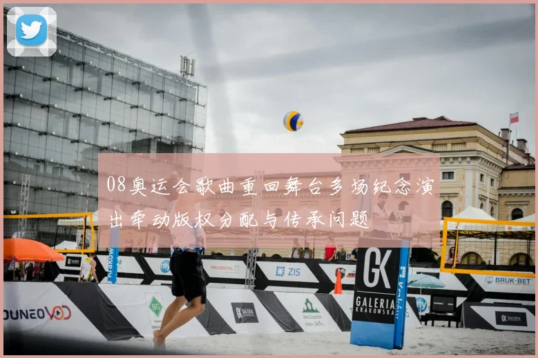 08奥运会歌曲重回舞台多场纪念演出牵动版权分配与传承问题