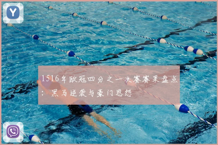 1516年欧冠四分之一决赛赛果盘点：黑马逆袭与豪门恩怨