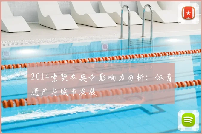 2014索契冬奥会影响力分析：体育遗产与城市发展