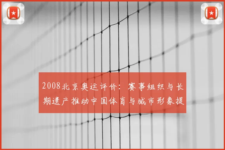 2008北京奥运评价：赛事组织与长期遗产推动中国体育与城市形象提升