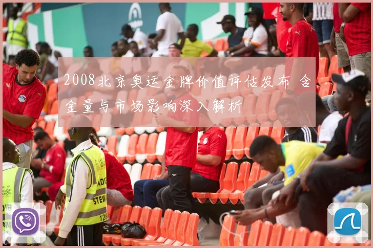 2008北京奥运金牌价值评估发布 含金量与市场影响深入解析