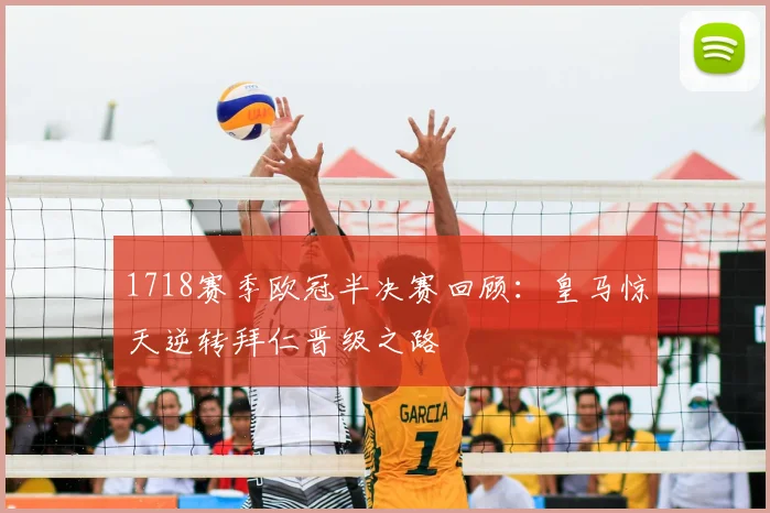 1718赛季欧冠半决赛回顾：皇马惊天逆转拜仁晋级之路