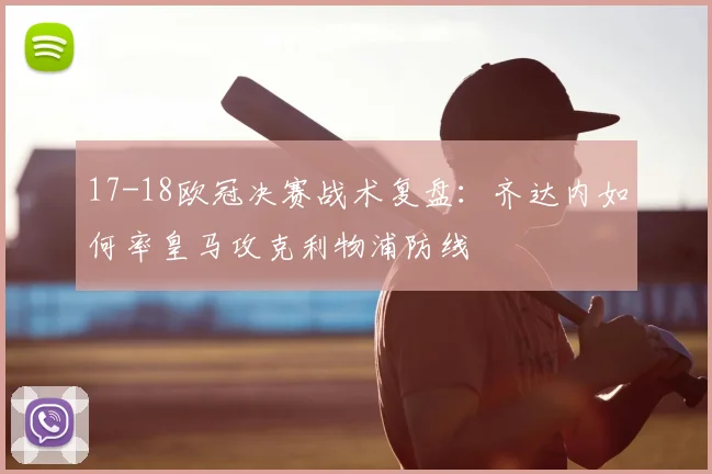 17-18欧冠决赛战术复盘：齐达内如何率皇马攻克利物浦防线