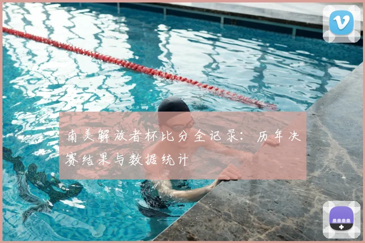 南美解放者杯比分全记录:历年决赛结果与数据统计