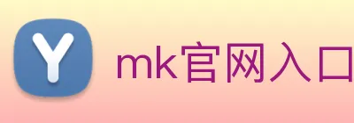 mk官网入口登录 logo